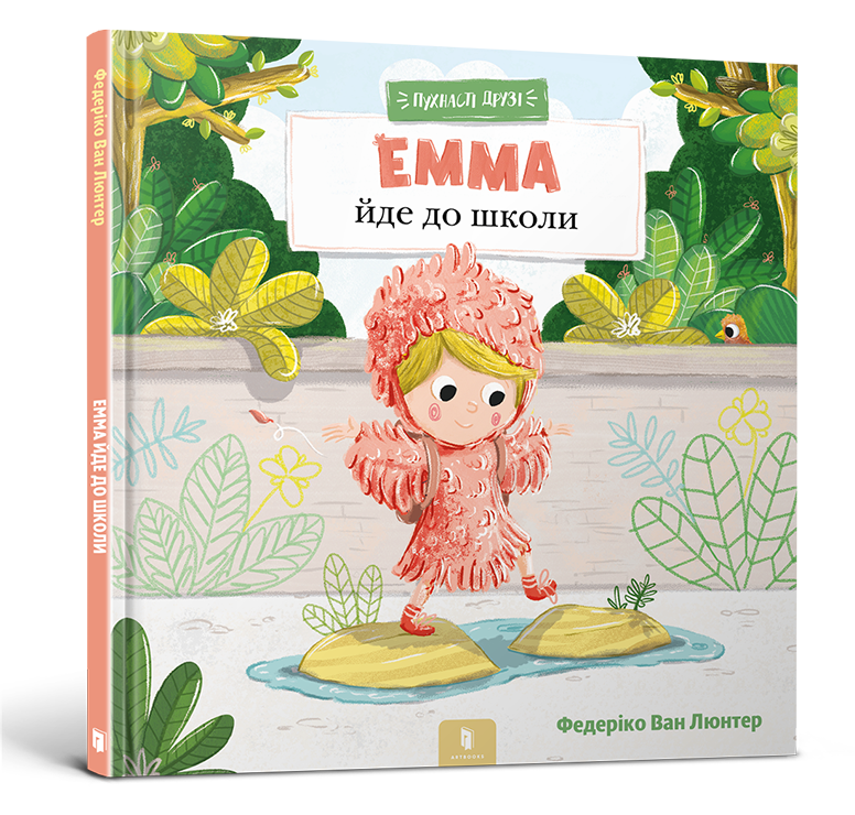 Пухнасті друзі. Емма йде до школи